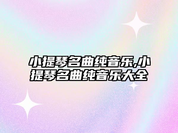 小提琴名曲純音樂,小提琴名曲純音樂大全