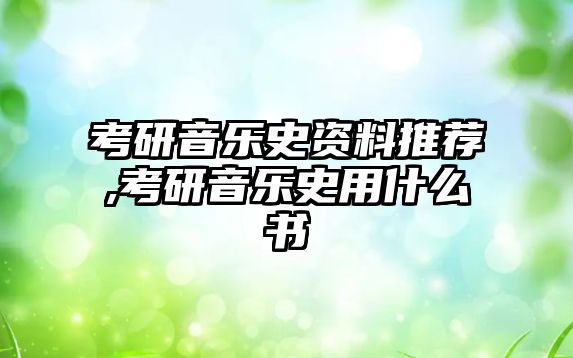 考研音樂史資料推薦,考研音樂史用什么書