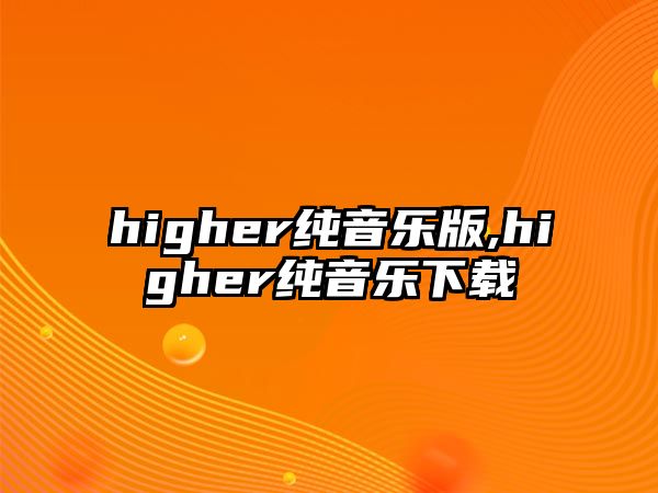 higher純音樂版,higher純音樂下載