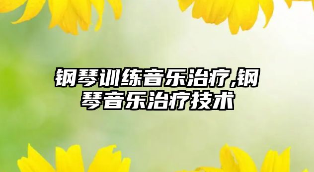 鋼琴訓練音樂治療,鋼琴音樂治療技術(shù)