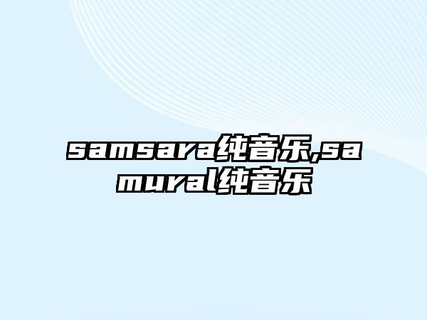 samsara純音樂,samural純音樂