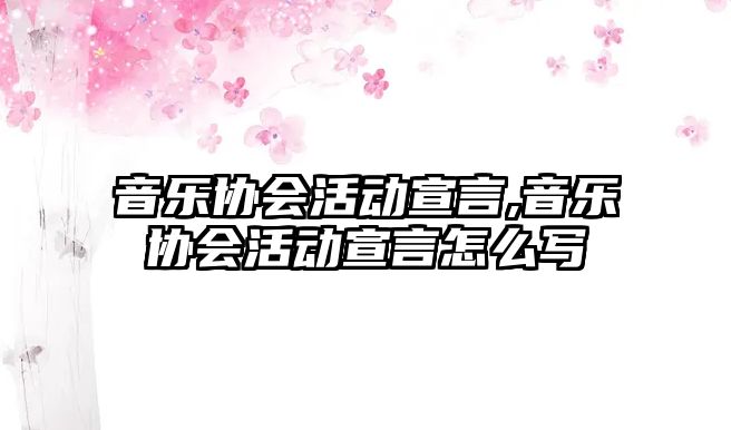 音樂協會活動宣言,音樂協會活動宣言怎么寫