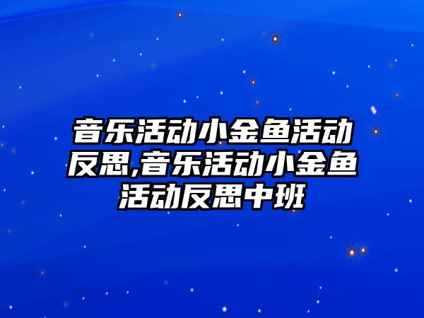 音樂活動小金魚活動反思,音樂活動小金魚活動反思中班