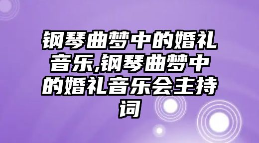 鋼琴曲夢中的婚禮音樂,鋼琴曲夢中的婚禮音樂會主持詞