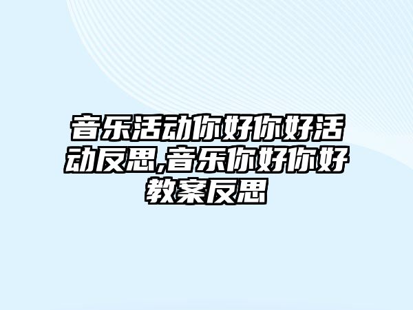 音樂活動你好你好活動反思,音樂你好你好教案反思