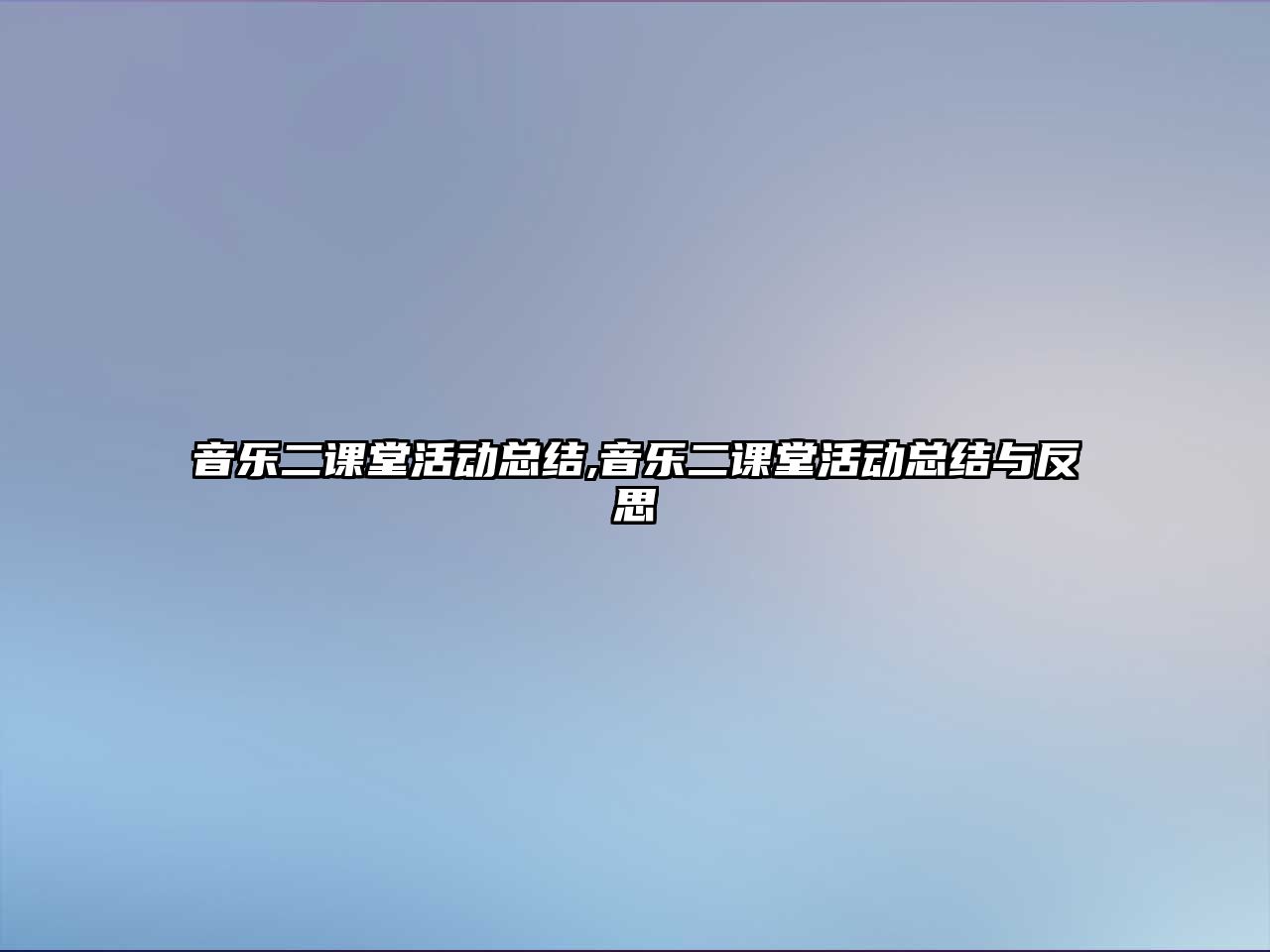 音樂二課堂活動總結,音樂二課堂活動總結與反思