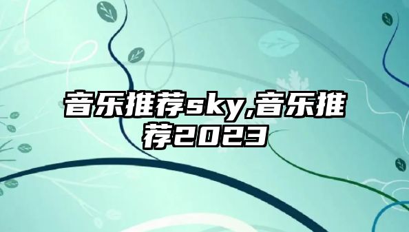 音樂推薦sky,音樂推薦2023