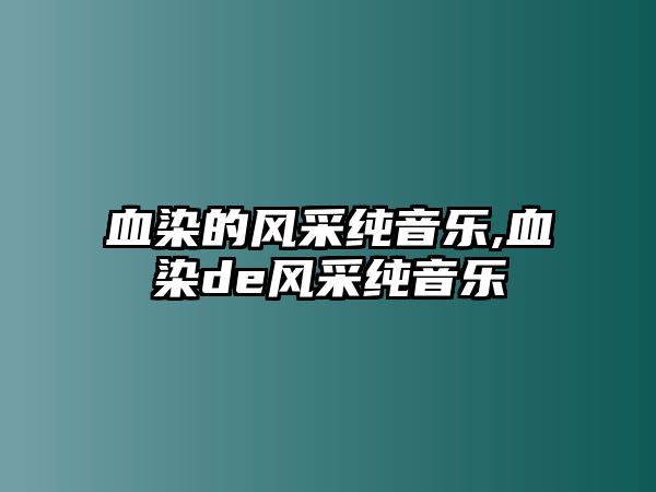 血染的風采純音樂,血染de風采純音樂