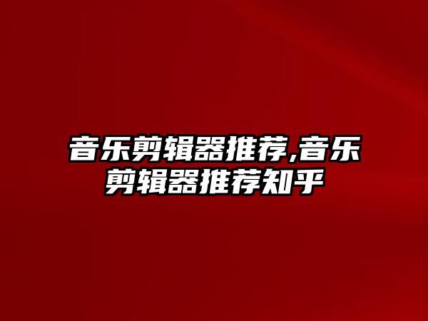 音樂剪輯器推薦,音樂剪輯器推薦知乎