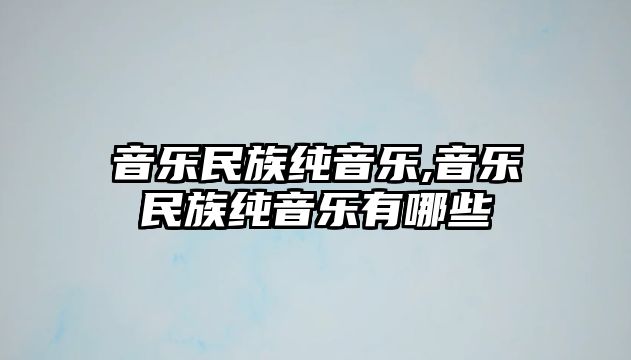 音樂民族純音樂,音樂民族純音樂有哪些