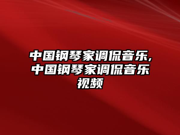 中國鋼琴家調侃音樂,中國鋼琴家調侃音樂視頻