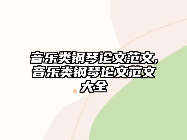 音樂類鋼琴論文范文,音樂類鋼琴論文范文大全