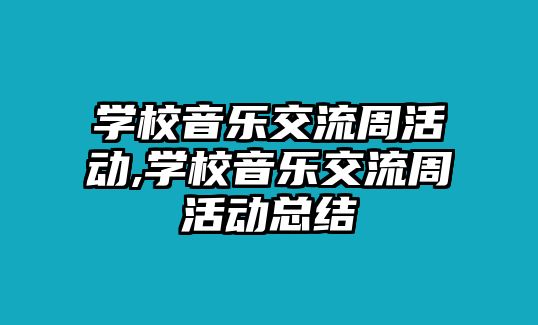 學校音樂交流周活動,學校音樂交流周活動總結