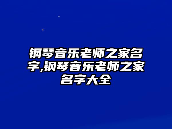 鋼琴音樂老師之家名字,鋼琴音樂老師之家名字大全