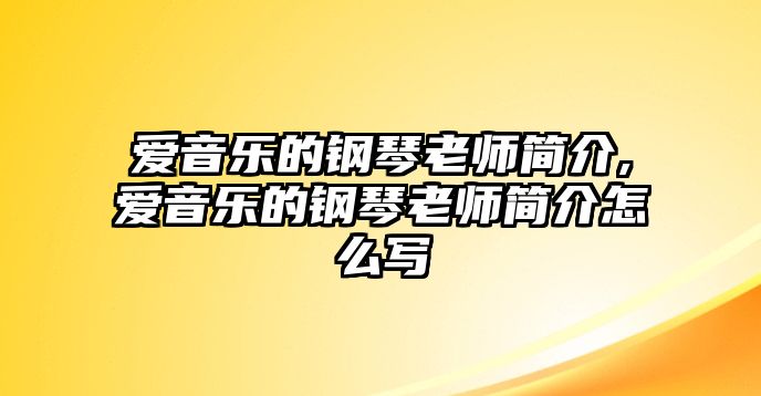 愛音樂的鋼琴老師簡介,愛音樂的鋼琴老師簡介怎么寫