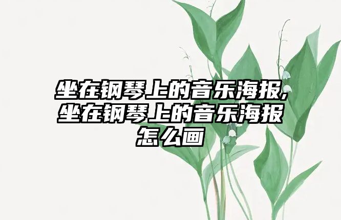 坐在鋼琴上的音樂海報,坐在鋼琴上的音樂海報怎么畫