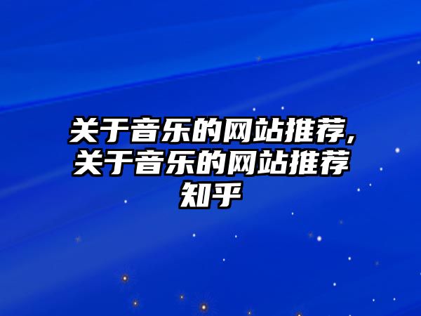 關于音樂的網站推薦,關于音樂的網站推薦知乎