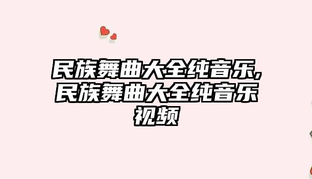 民族舞曲大全純音樂,民族舞曲大全純音樂視頻