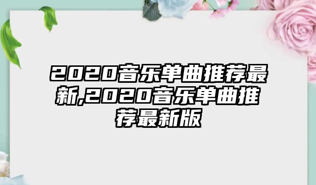 2020音樂單曲推薦最新,2020音樂單曲推薦最新版