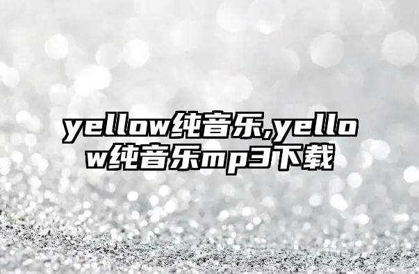 yellow純音樂,yellow純音樂mp3下載