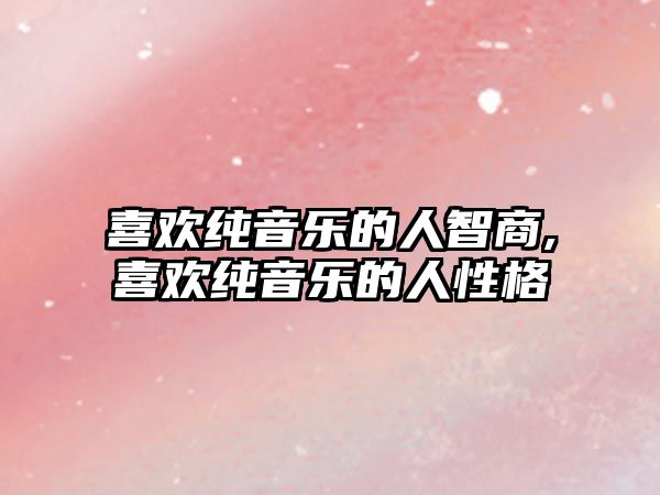 喜歡純音樂的人智商,喜歡純音樂的人性格