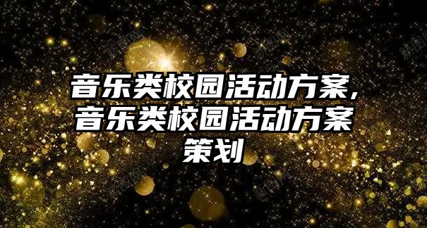 音樂類校園活動方案,音樂類校園活動方案策劃