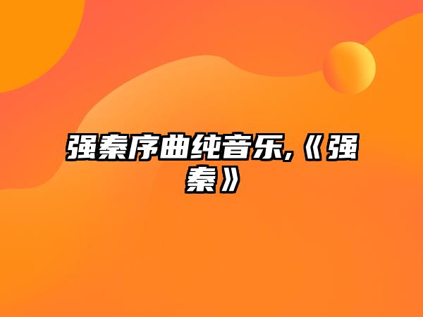 強秦序曲純音樂,《強秦》