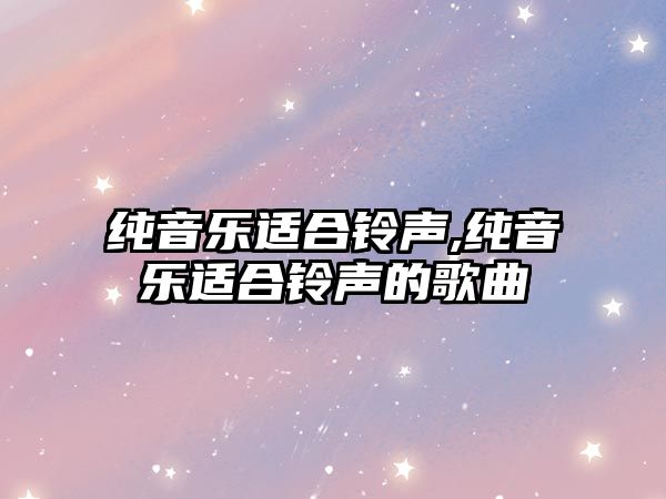 純音樂適合鈴聲,純音樂適合鈴聲的歌曲