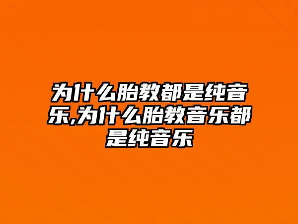 為什么胎教都是純音樂,為什么胎教音樂都是純音樂