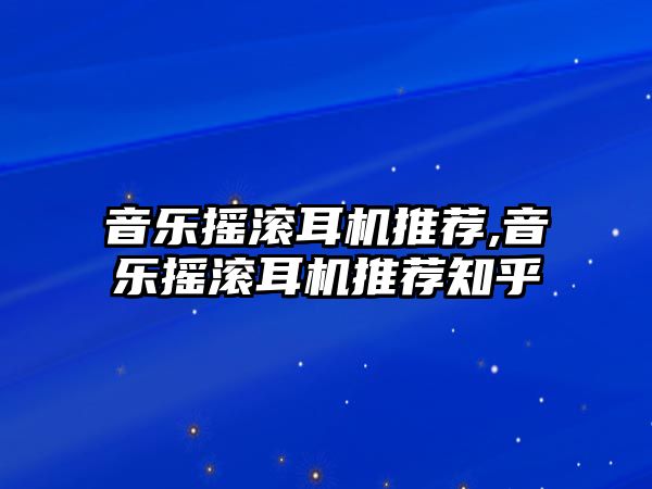 音樂搖滾耳機推薦,音樂搖滾耳機推薦知乎