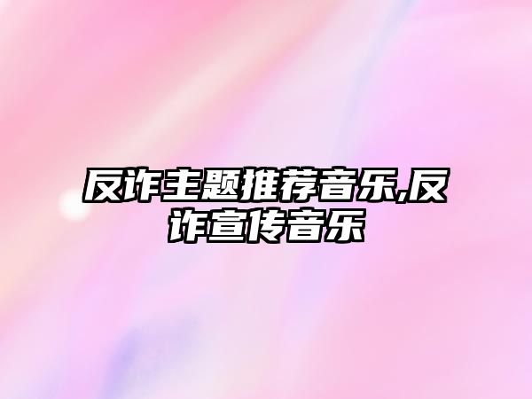 反詐主題推薦音樂,反詐宣傳音樂