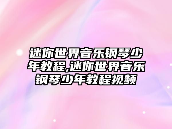 迷你世界音樂鋼琴少年教程,迷你世界音樂鋼琴少年教程視頻