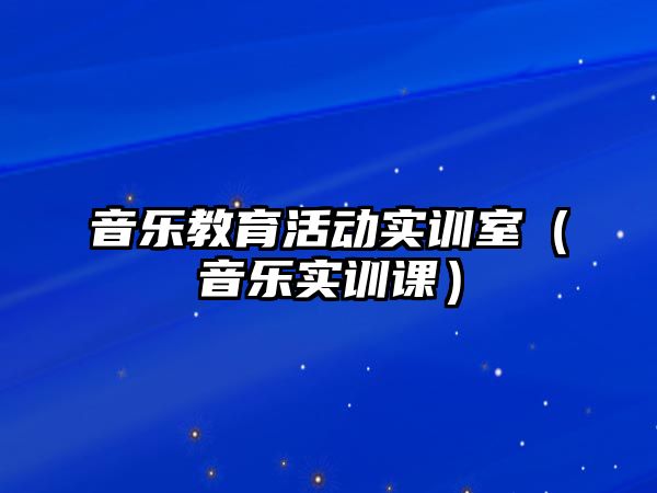 音樂教育活動實訓室（音樂實訓課）