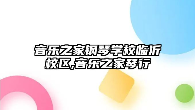 音樂之家鋼琴學校臨沂校區,音樂之家琴行