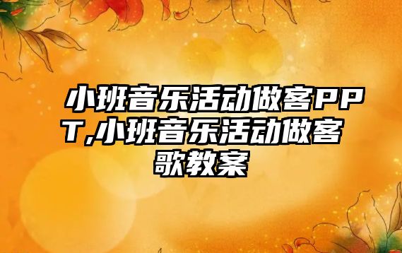 小班音樂活動做客PPT,小班音樂活動做客歌教案