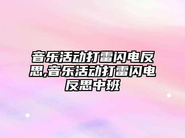 音樂活動打雷閃電反思,音樂活動打雷閃電反思中班