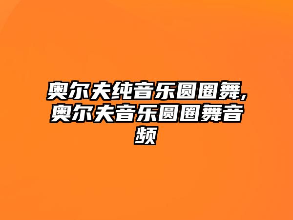 奧爾夫純音樂圓圈舞,奧爾夫音樂圓圈舞音頻