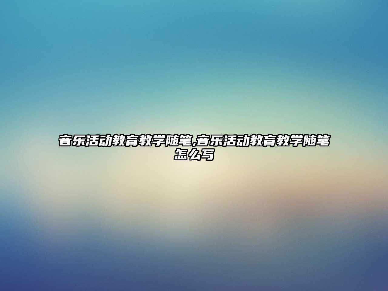 音樂活動教育教學隨筆,音樂活動教育教學隨筆怎么寫