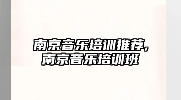 南京音樂培訓推薦,南京音樂培訓班