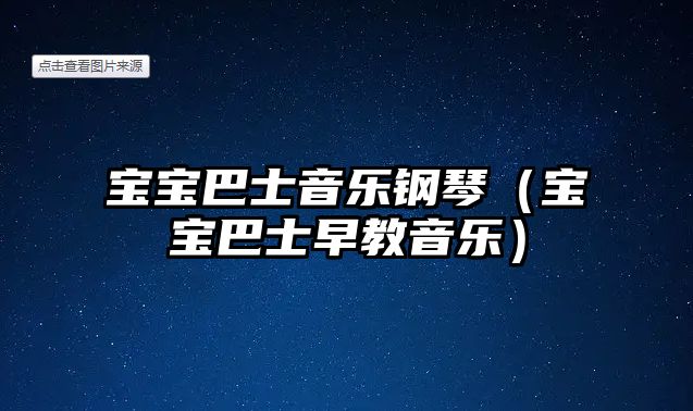 寶寶巴士音樂鋼琴（寶寶巴士早教音樂）