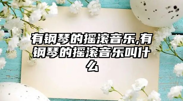 有鋼琴的搖滾音樂,有鋼琴的搖滾音樂叫什么