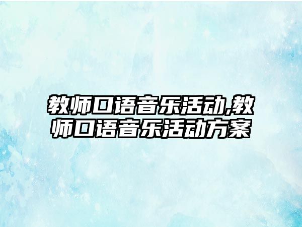 教師口語音樂活動,教師口語音樂活動方案