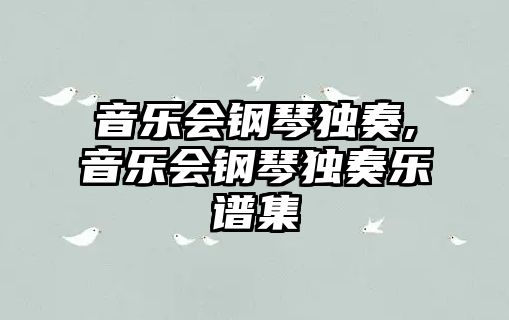 音樂會鋼琴獨奏,音樂會鋼琴獨奏樂譜集