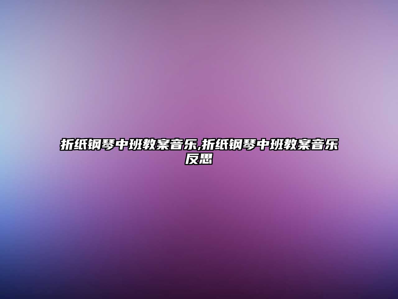 折紙鋼琴中班教案音樂,折紙鋼琴中班教案音樂反思