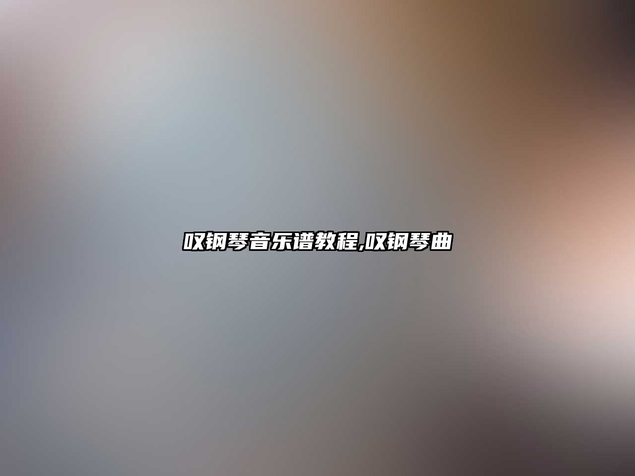 嘆鋼琴音樂譜教程,嘆鋼琴曲