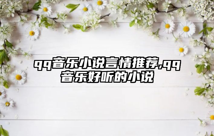 qq音樂小說言情推薦,qq音樂好聽的小說