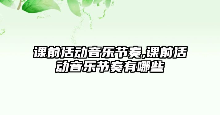 課前活動音樂節奏,課前活動音樂節奏有哪些