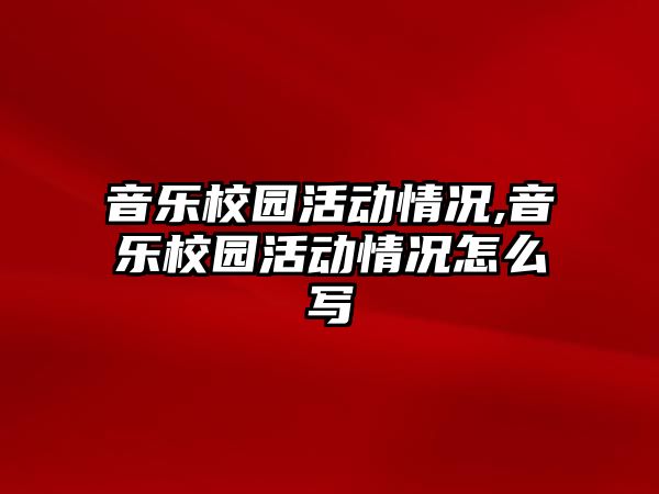 音樂校園活動情況,音樂校園活動情況怎么寫