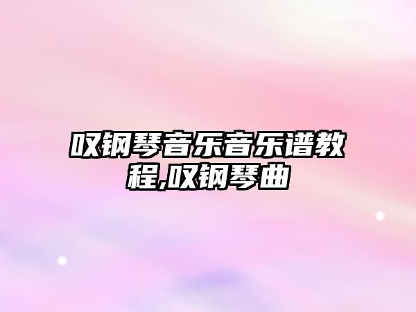 嘆鋼琴音樂(lè)音樂(lè)譜教程,嘆鋼琴曲