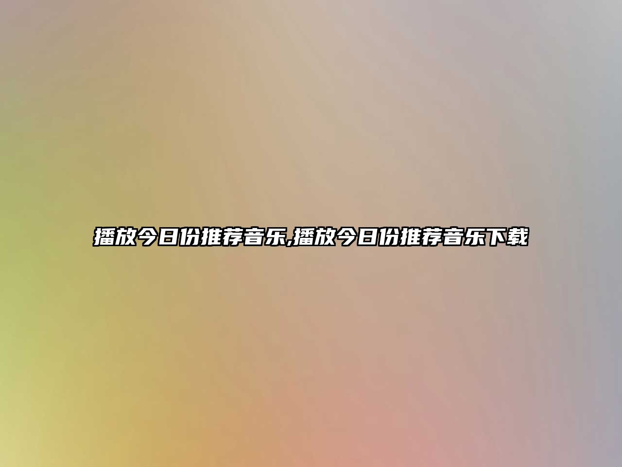 播放今日份推薦音樂,播放今日份推薦音樂下載